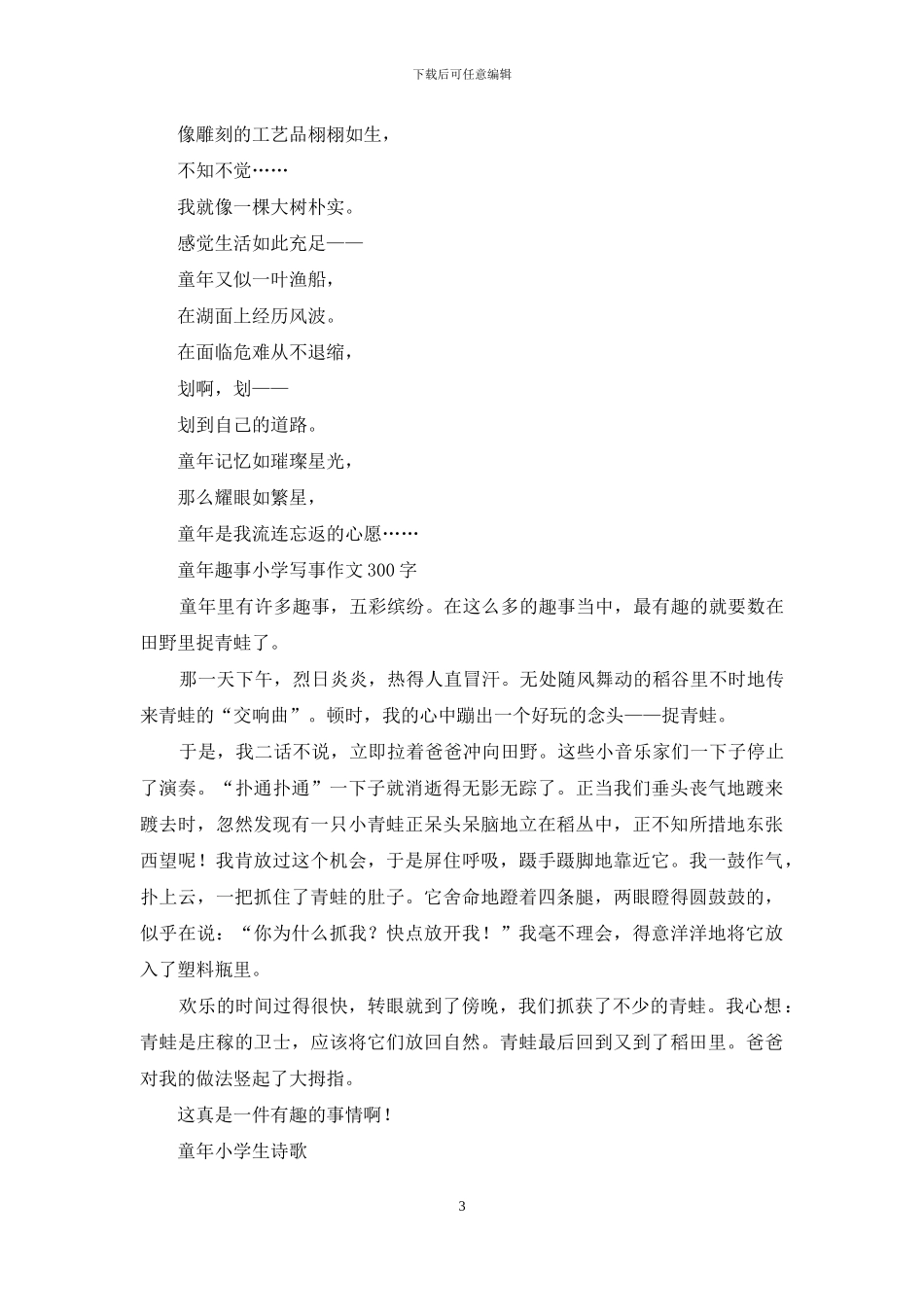 童年趣事作文-小学优秀作文汇编_第3页