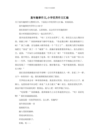 童年趣事作文-小学优秀作文汇编