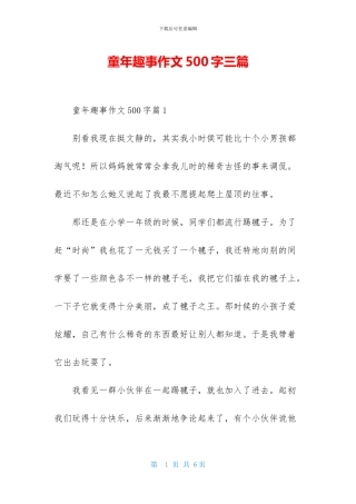 童年趣事作文500字三篇
