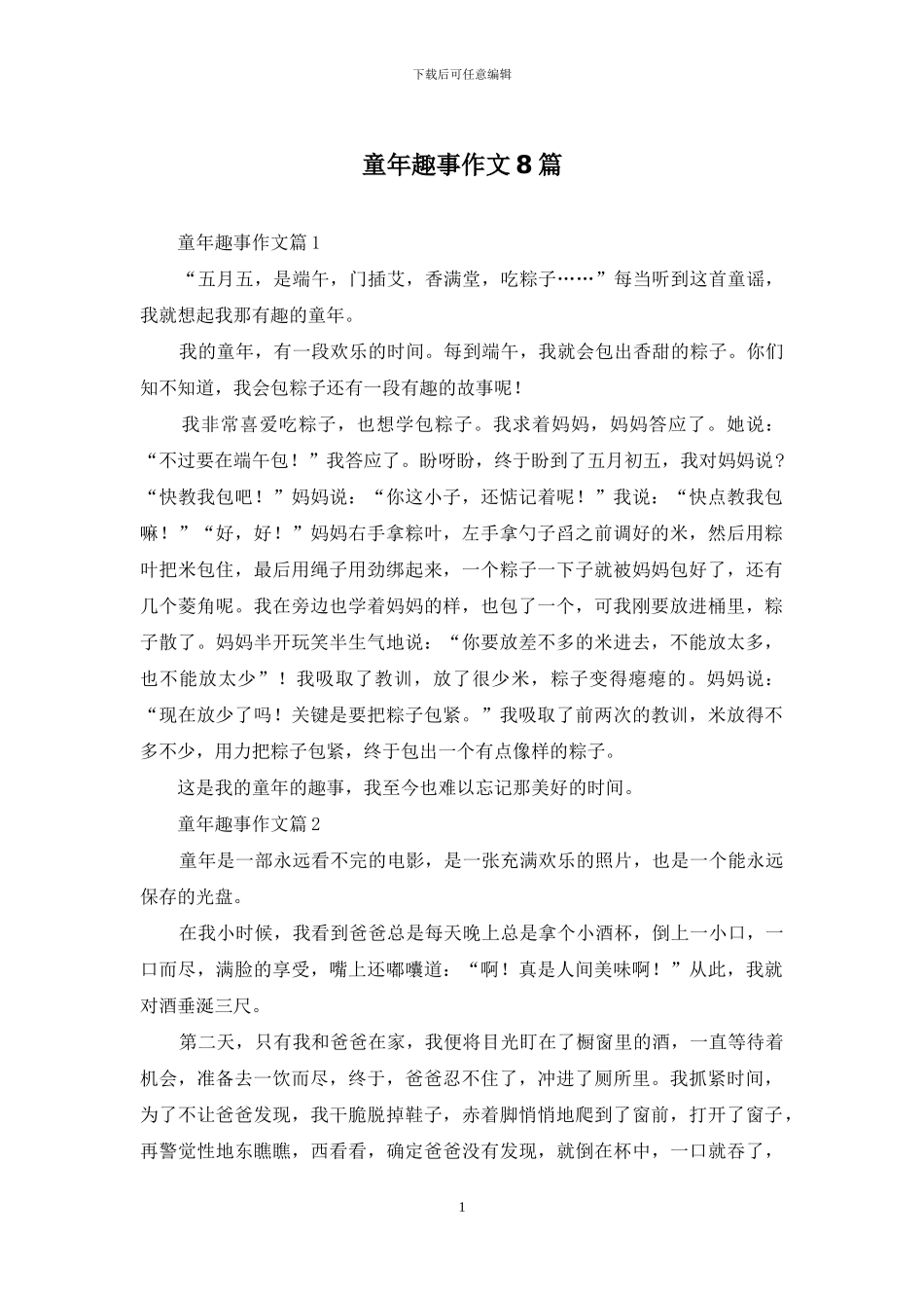童年趣事作文8篇-1_第1页