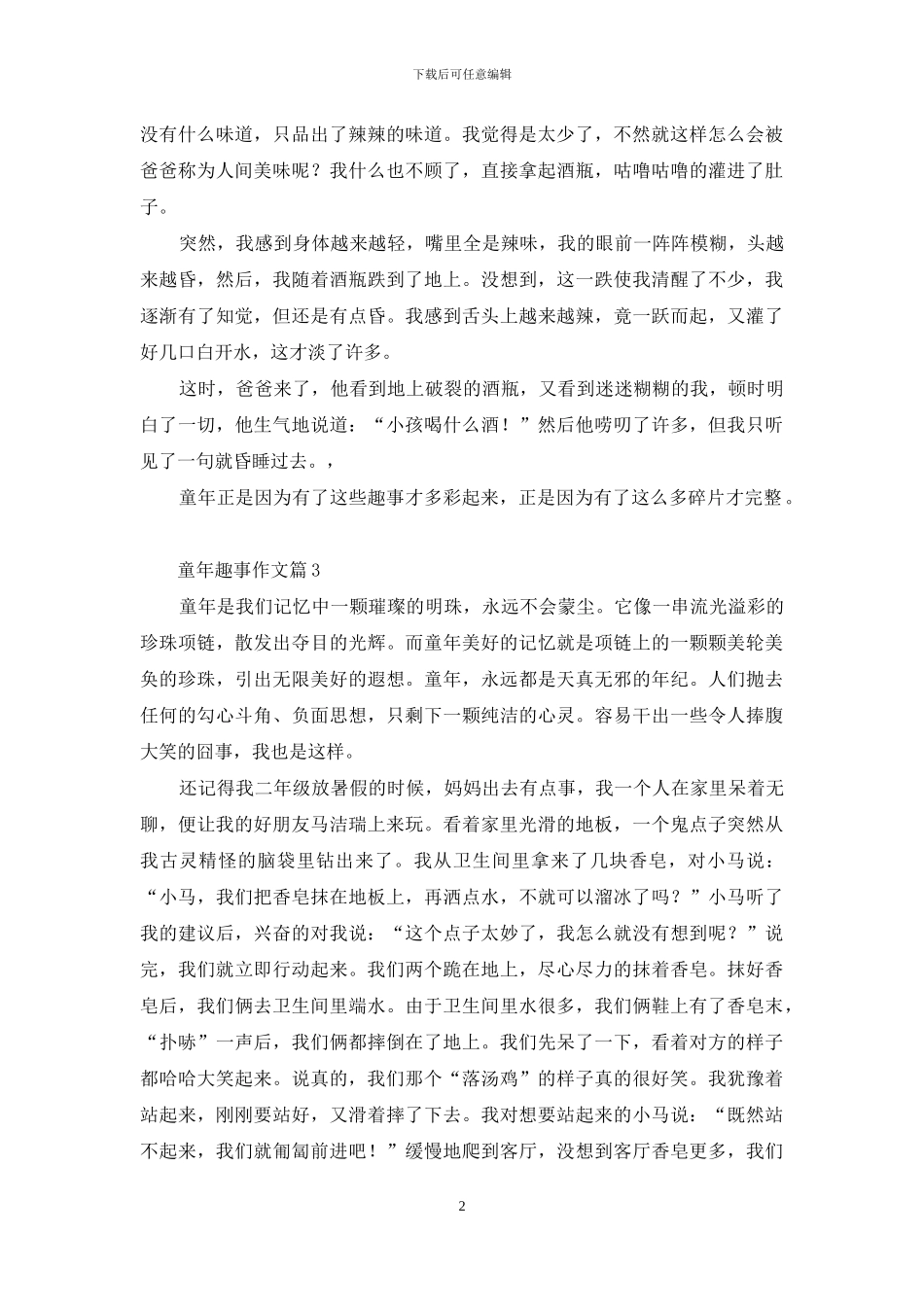 童年趣事作文8篇-1_第2页