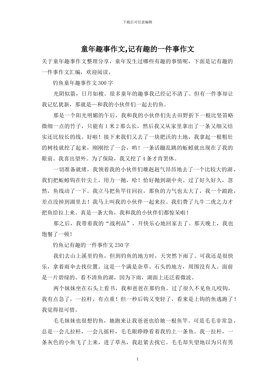 童年趣事作文-记有趣的一件事作文_第1页