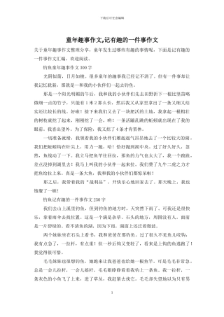 童年趣事作文-记有趣的一件事作文