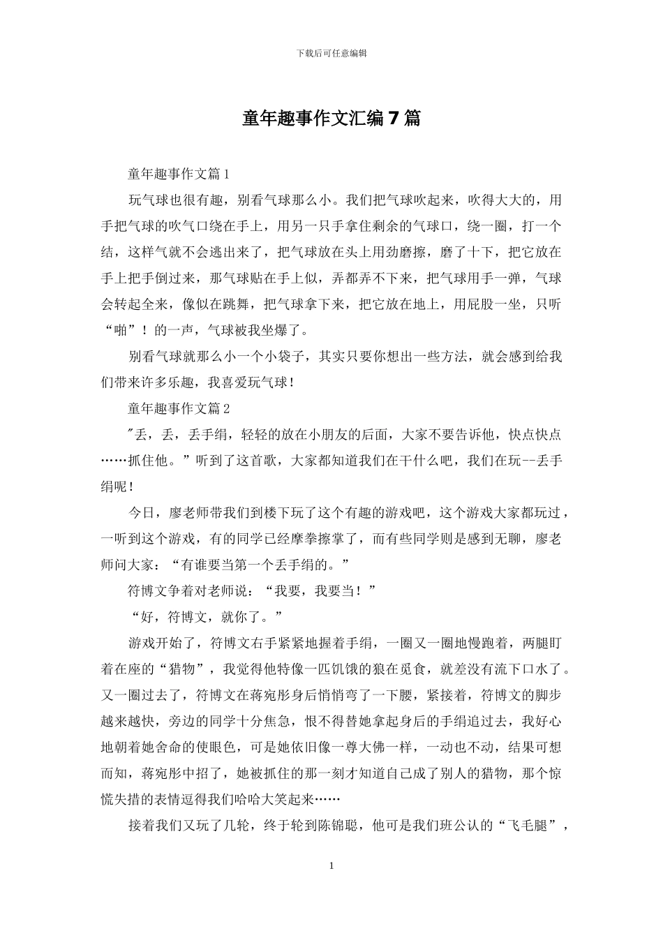 童年趣事作文汇编7篇_第1页