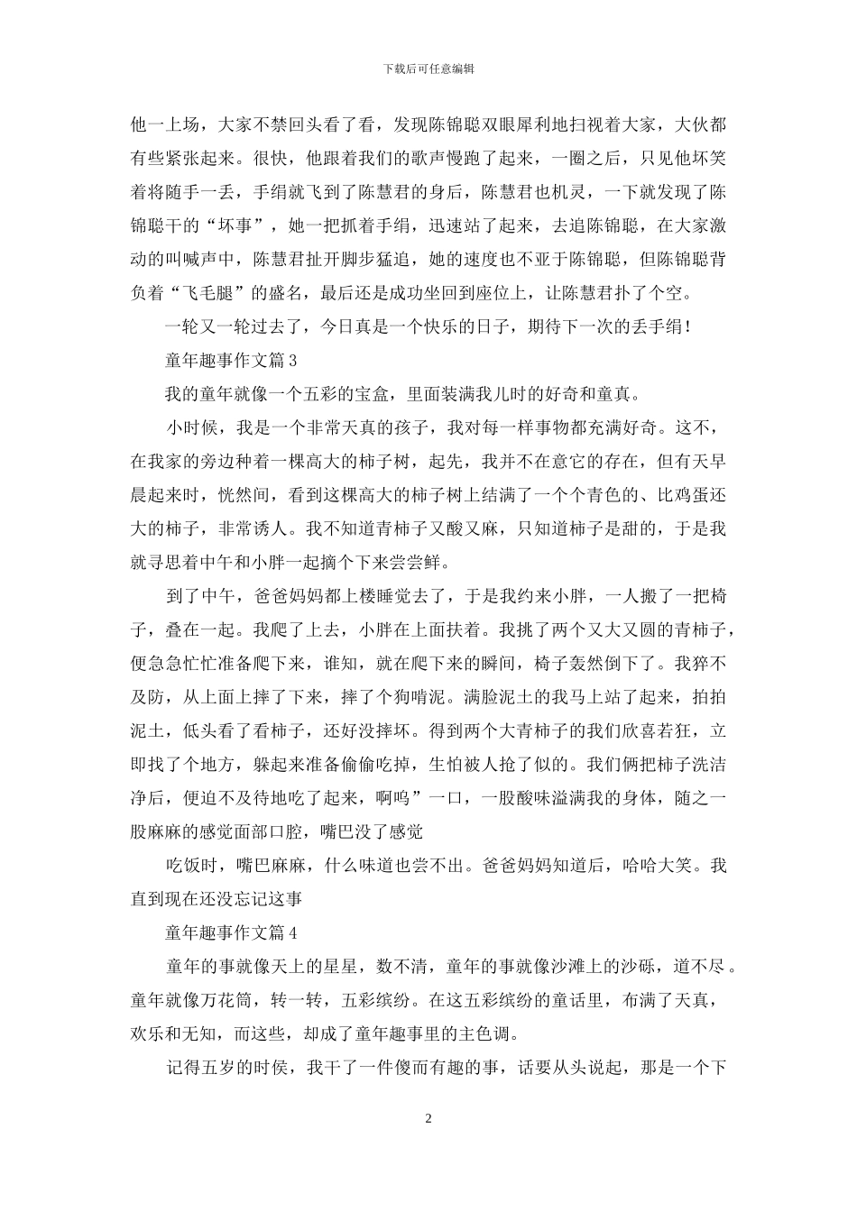 童年趣事作文汇编7篇_第2页
