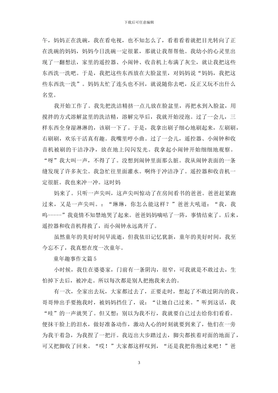 童年趣事作文汇编7篇_第3页