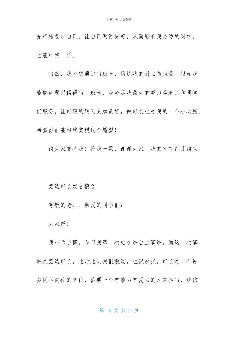 竞选班长发言稿集合15篇_第2页