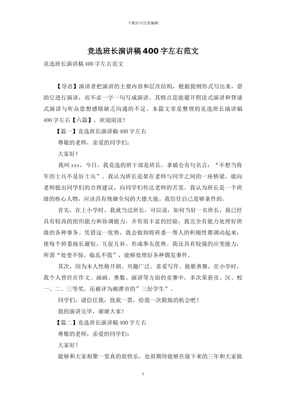 竞选班长演讲稿400字左右范文_第1页