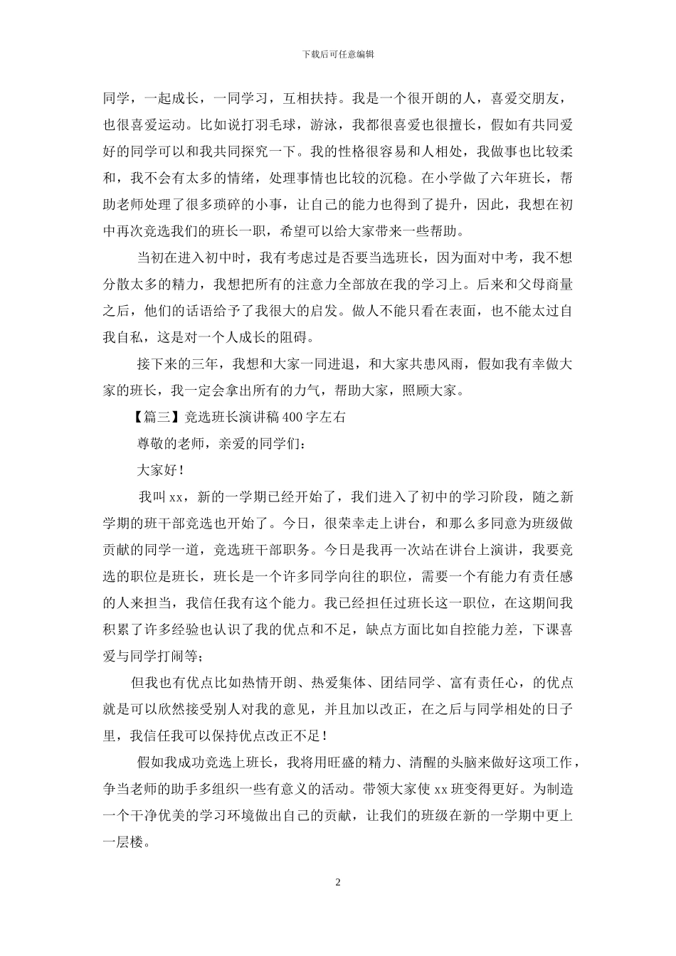 竞选班长演讲稿400字左右范文_第2页