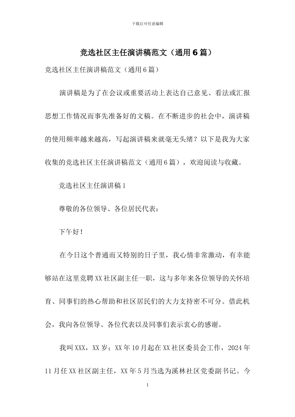 竞选社区主任演讲稿范文_第1页