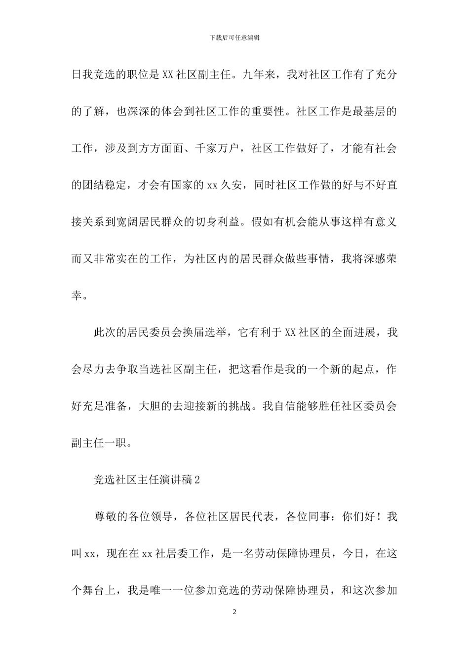 竞选社区主任演讲稿范文_第2页