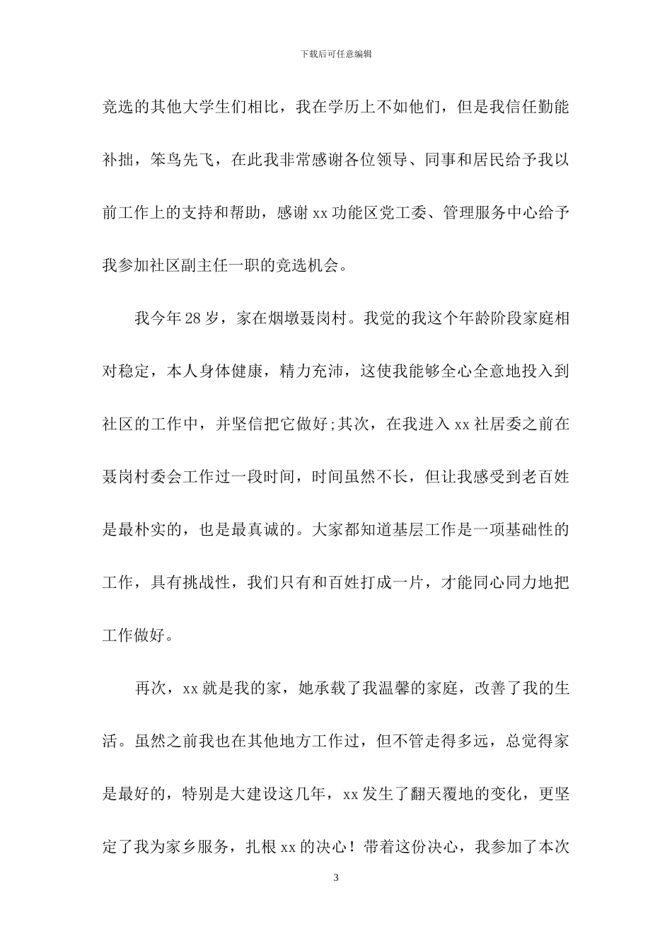竞选社区主任演讲稿范文_第3页