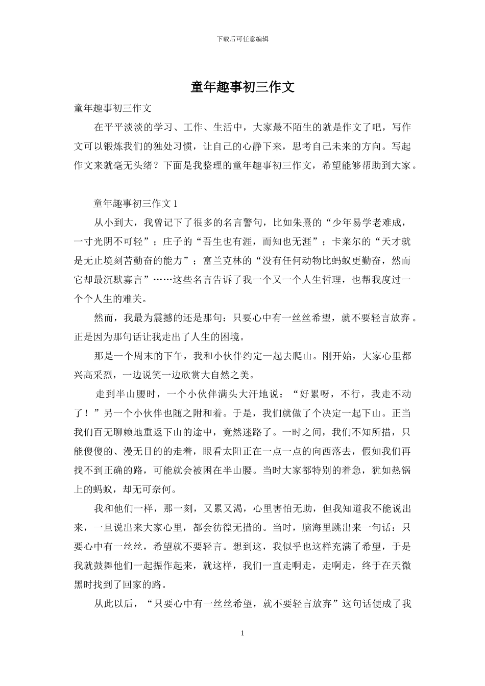 童年趣事初三作文-1_第1页