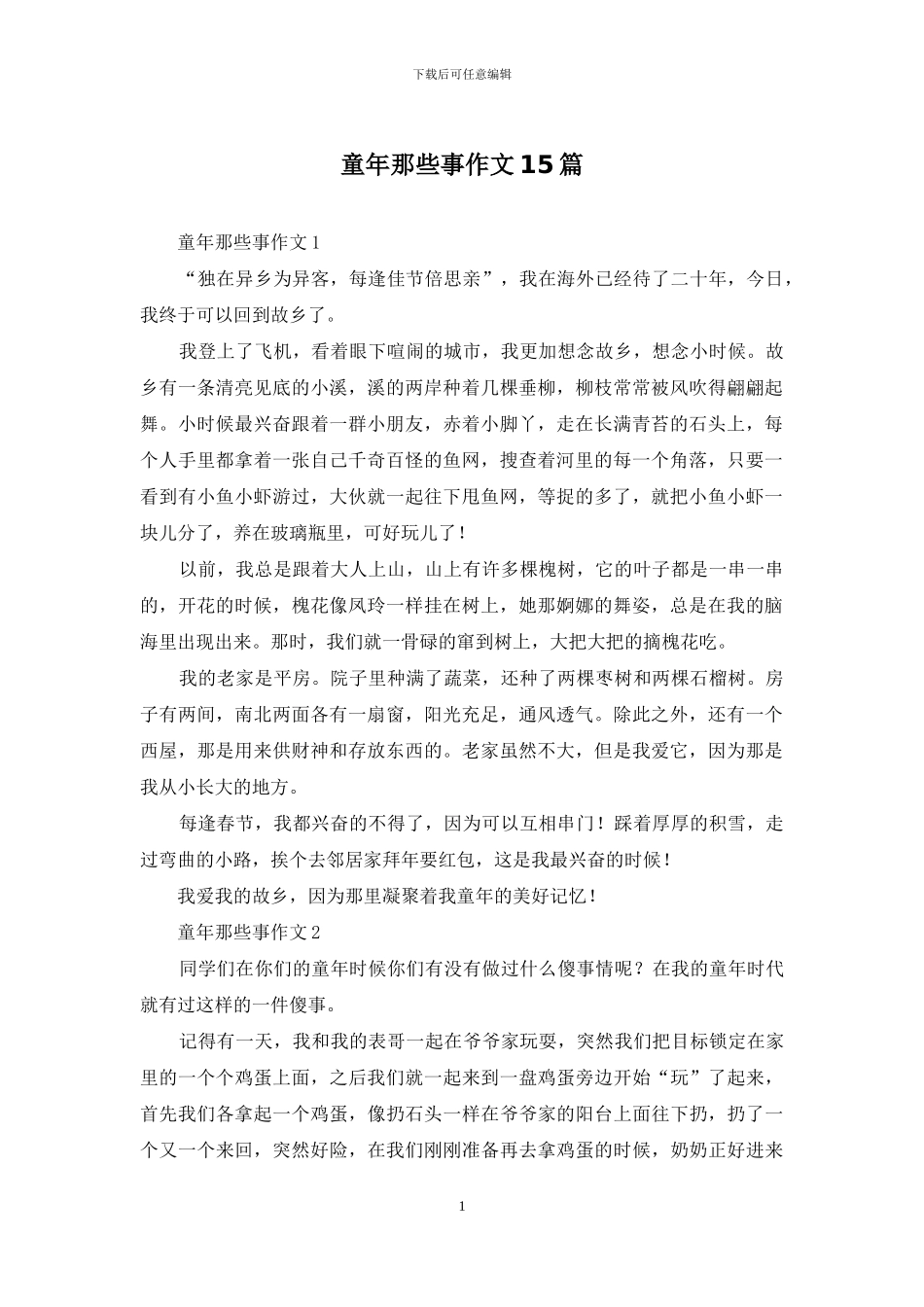 童年那些事作文15篇_第1页