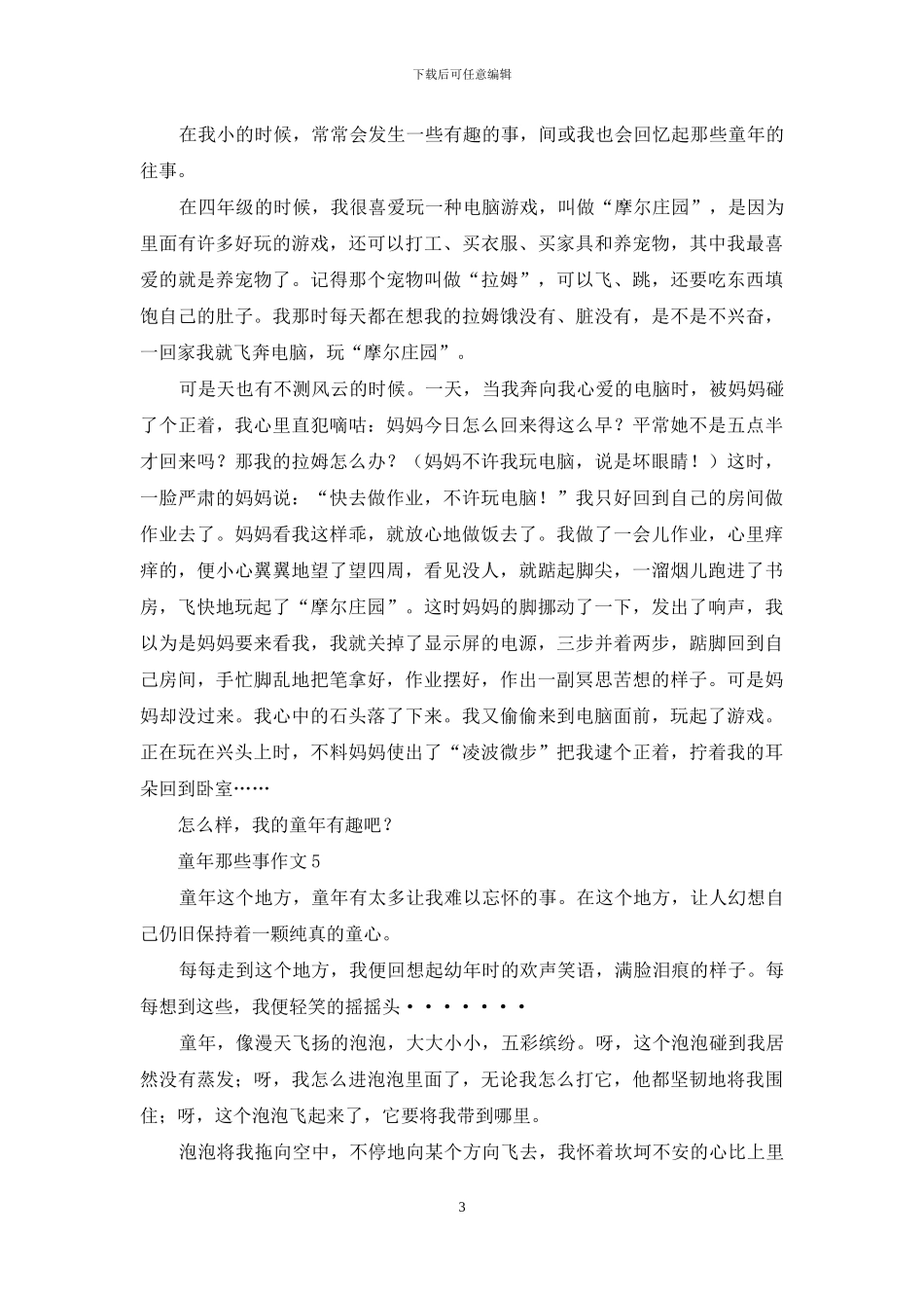童年那些事作文15篇_第3页