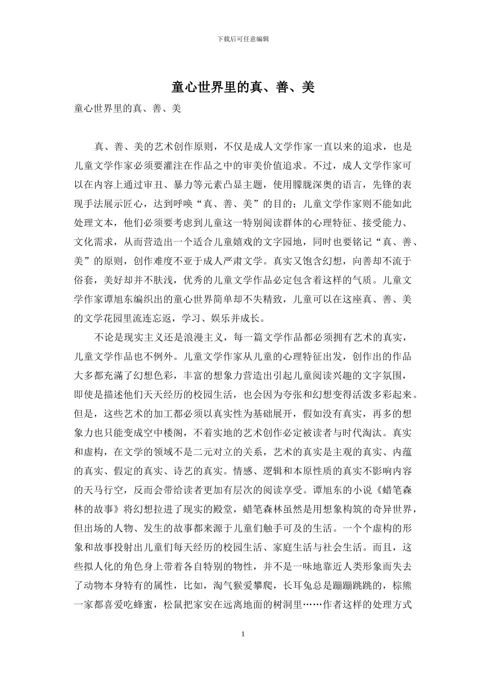 童心世界里的真、善、美_第1页
