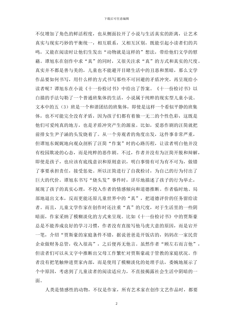 童心世界里的真、善、美_第2页