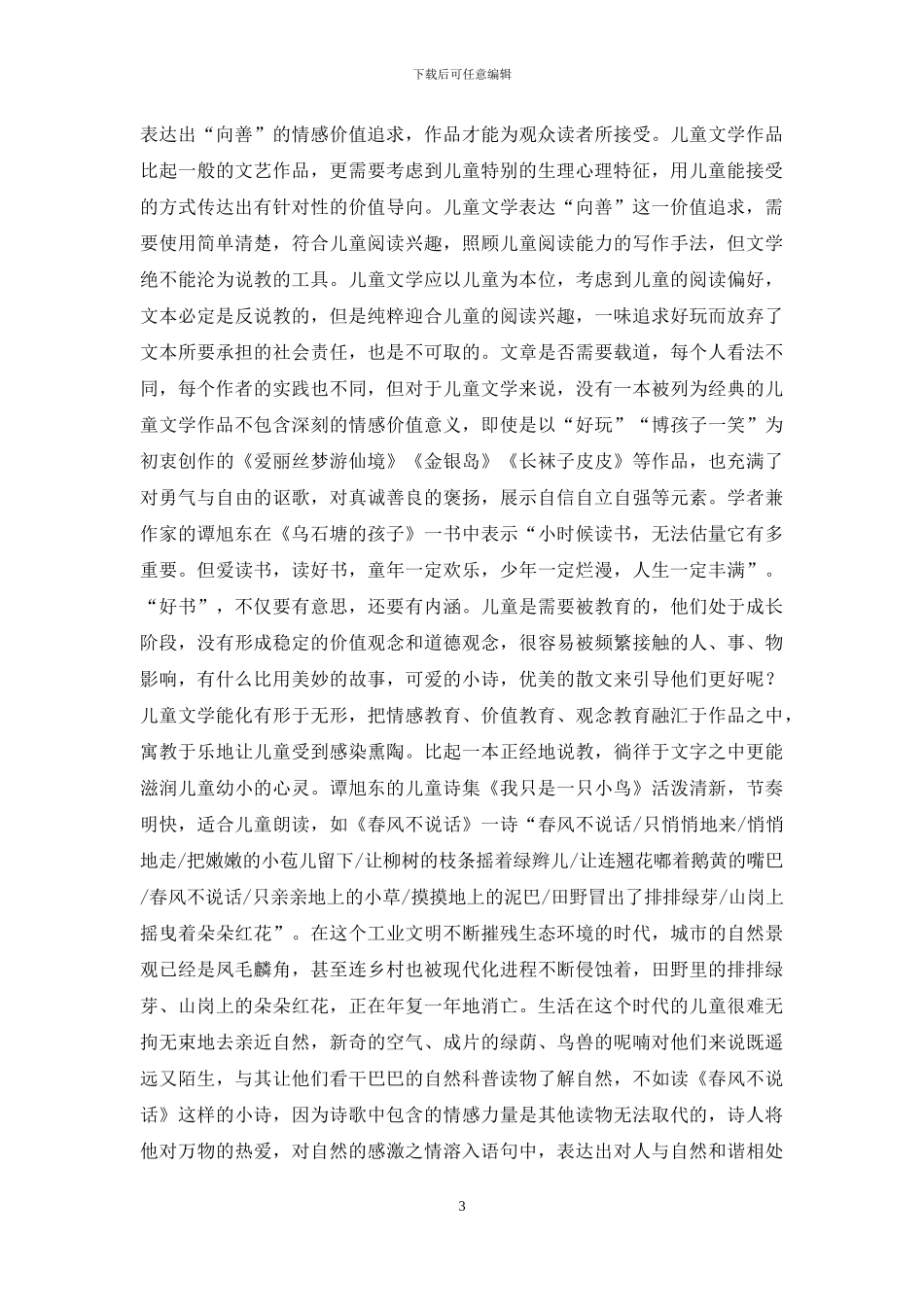 童心世界里的真、善、美_第3页