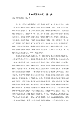 童心世界里的真、善、美