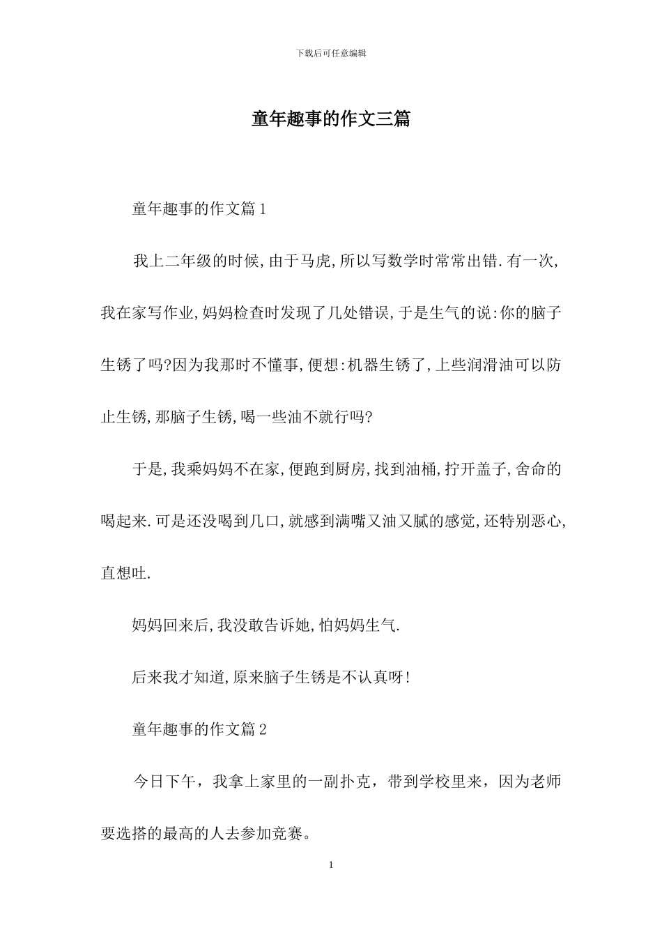 童年趣事的作文三篇_第1页