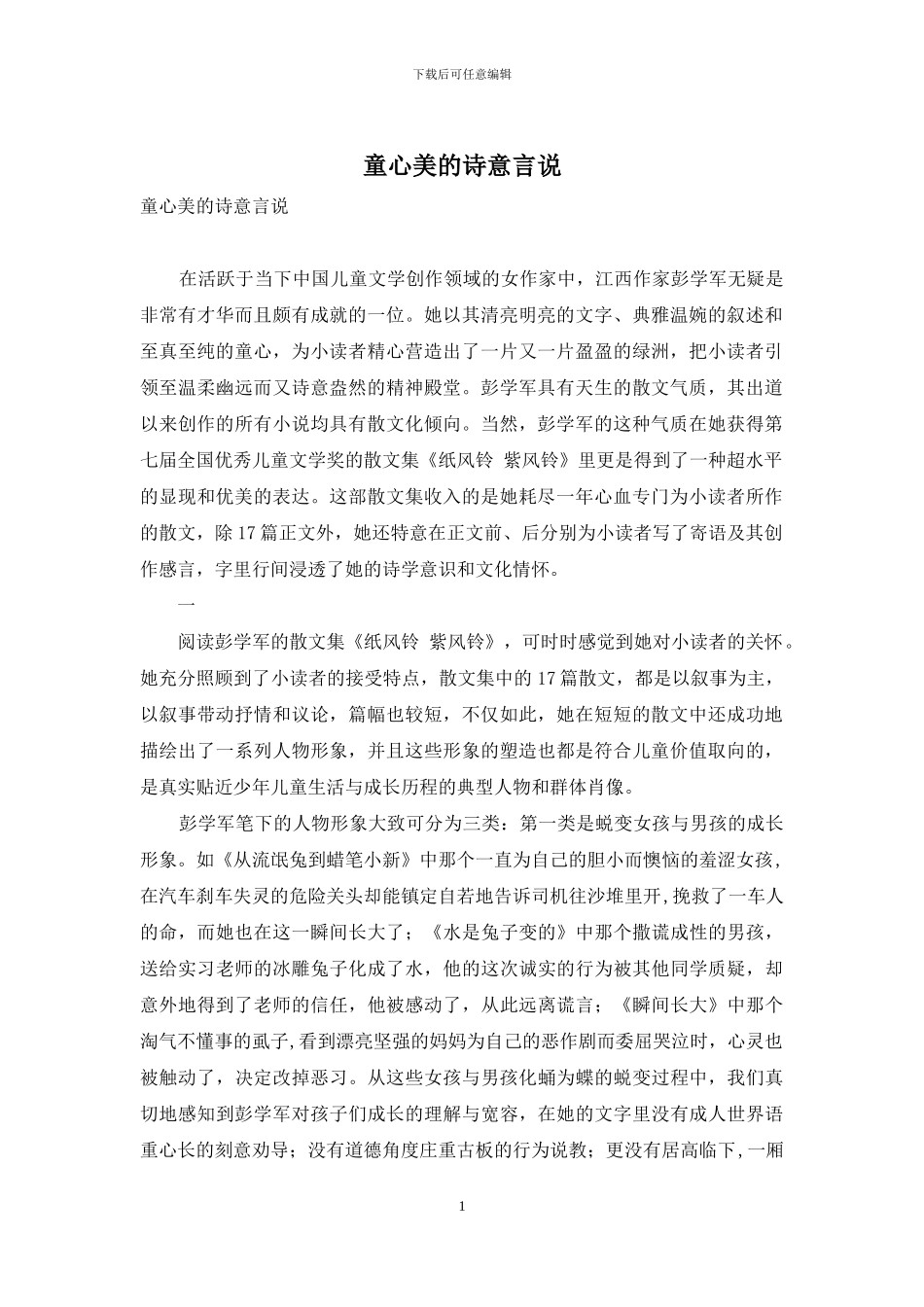 童心美的诗意言说_第1页