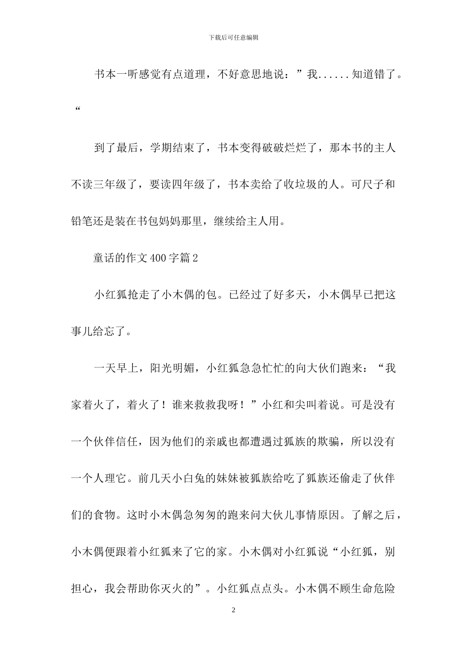 童话的作文400字7篇_第2页