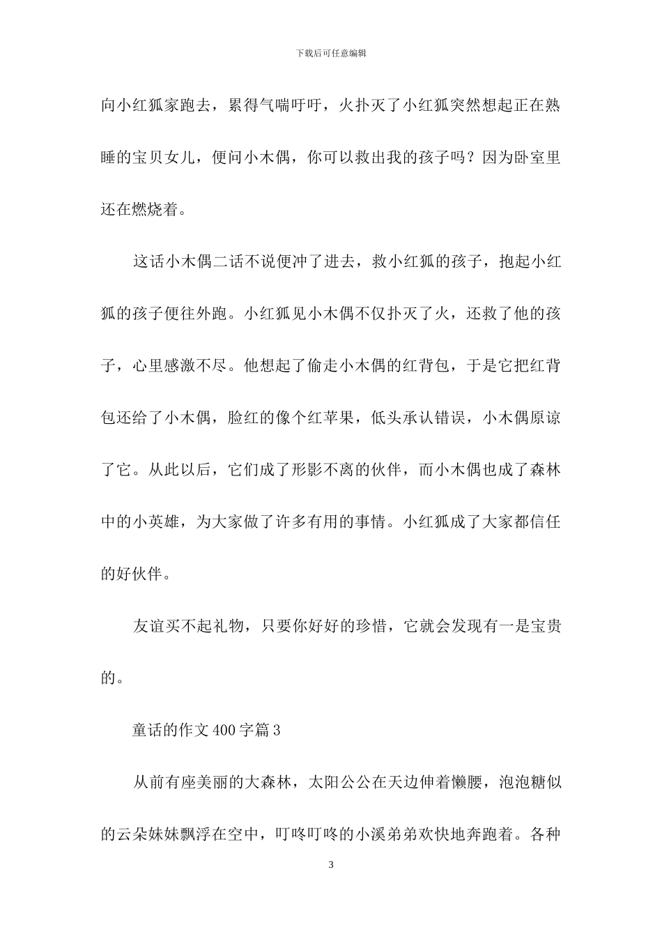 童话的作文400字7篇_第3页