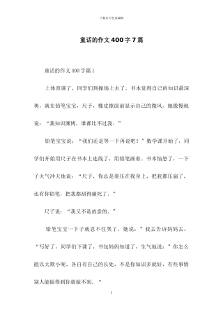 童话的作文400字7篇