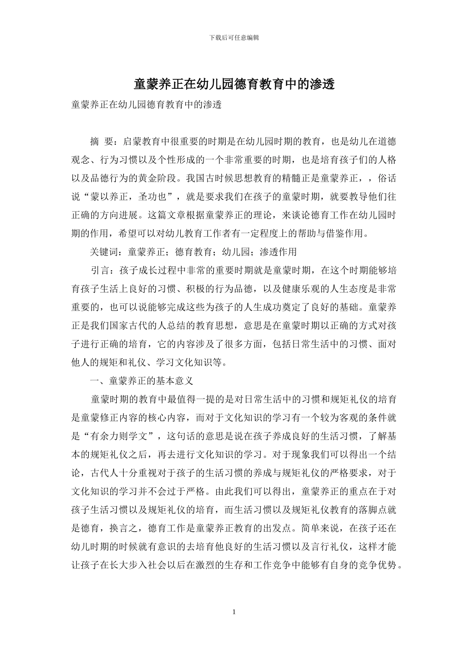 童蒙养正在幼儿园德育教育中的渗透_第1页