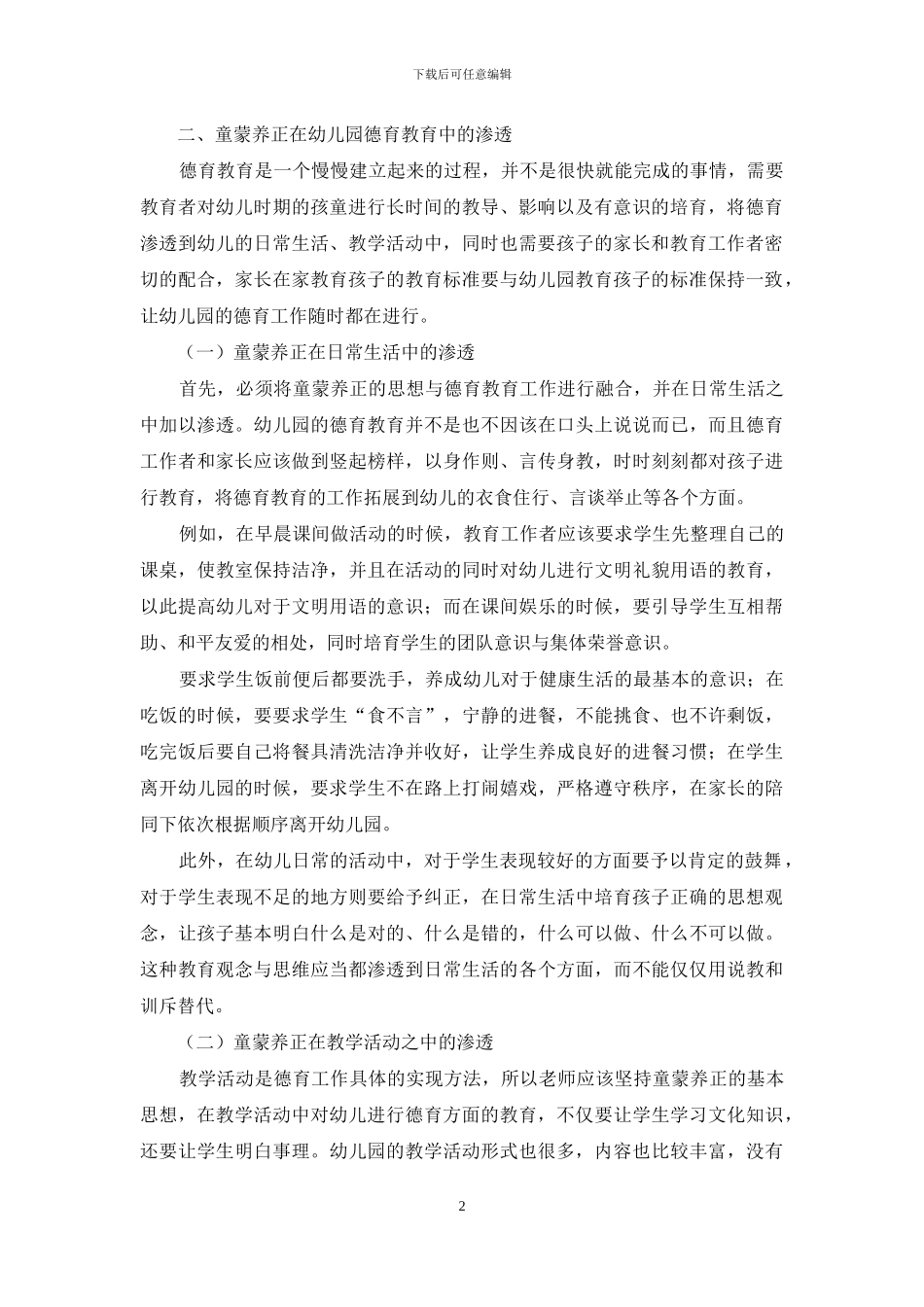 童蒙养正在幼儿园德育教育中的渗透_第2页