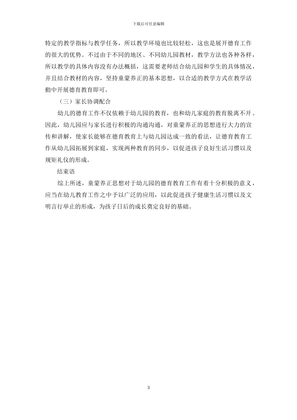 童蒙养正在幼儿园德育教育中的渗透_第3页