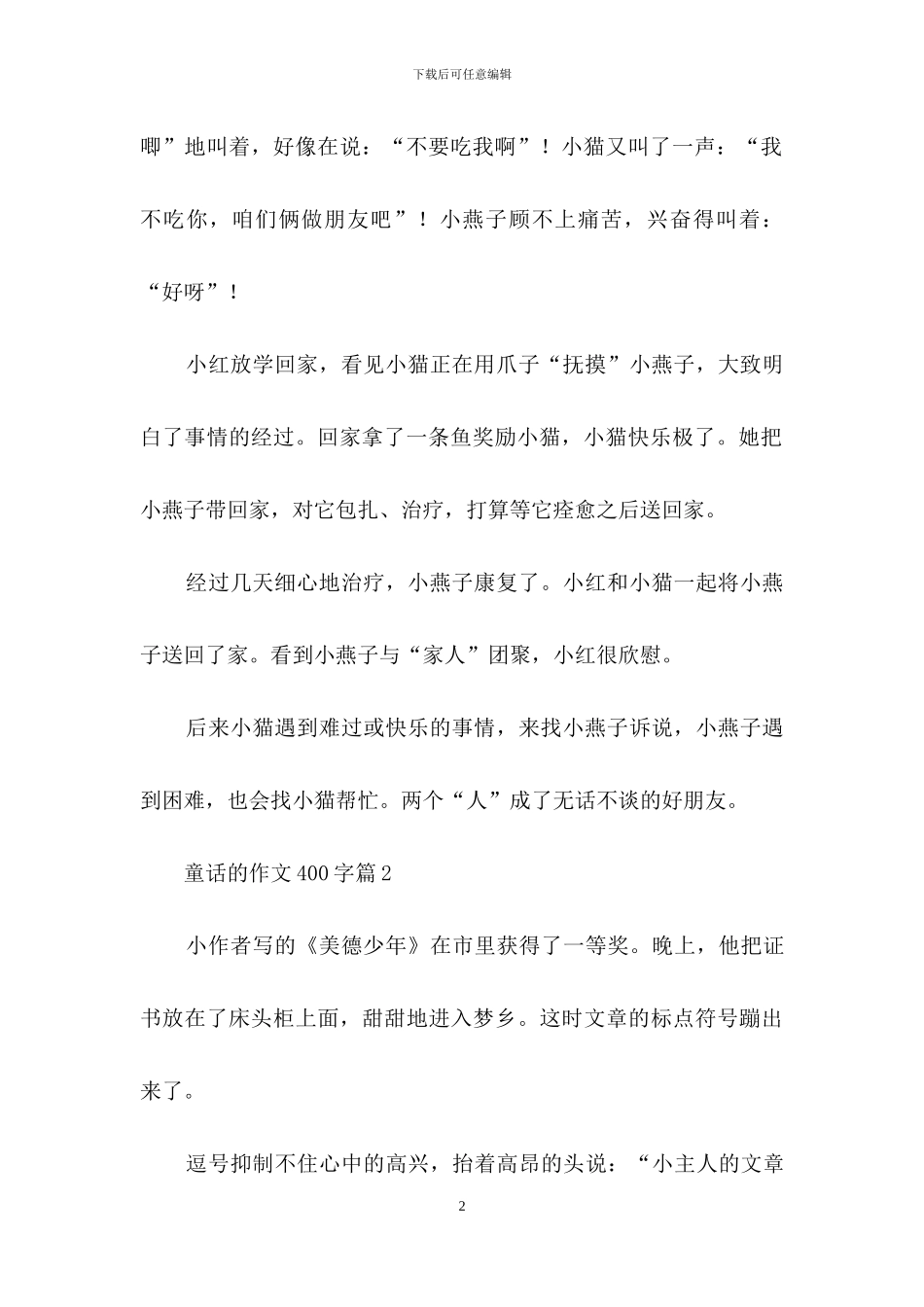 童话的作文400字3篇_第2页