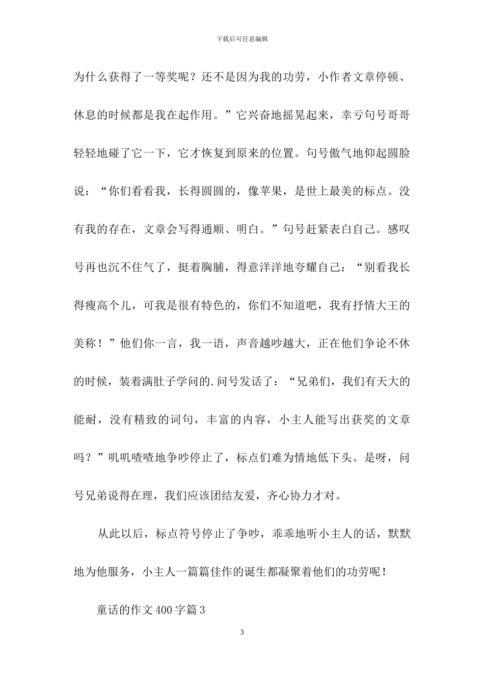 童话的作文400字3篇_第3页