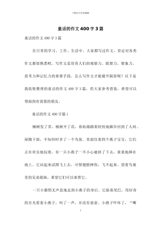 童话的作文400字3篇