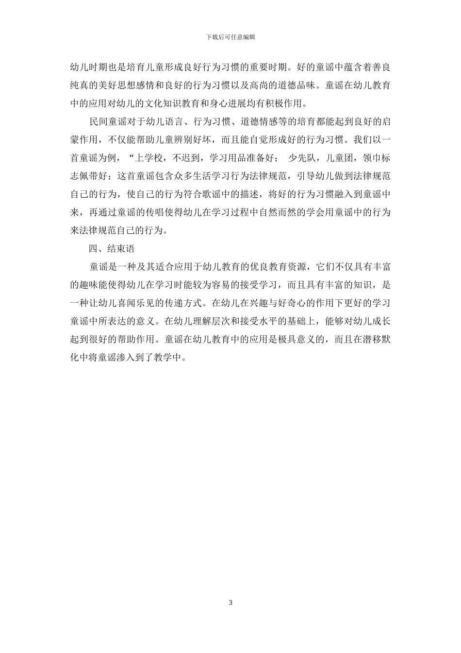 童谣在幼儿教育中的应用意义分析_第3页