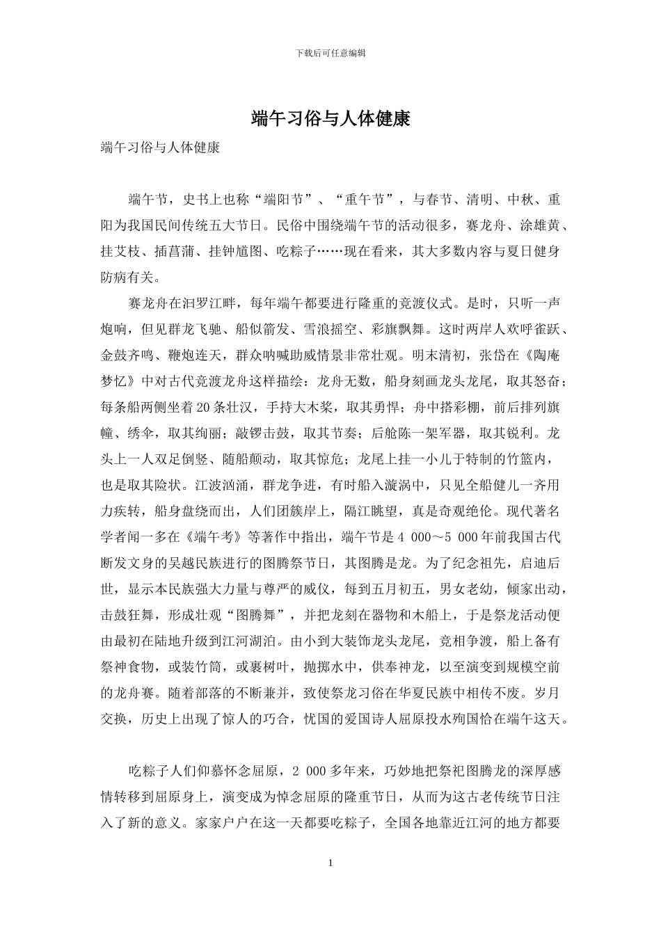 端午习俗与人体健康_第1页