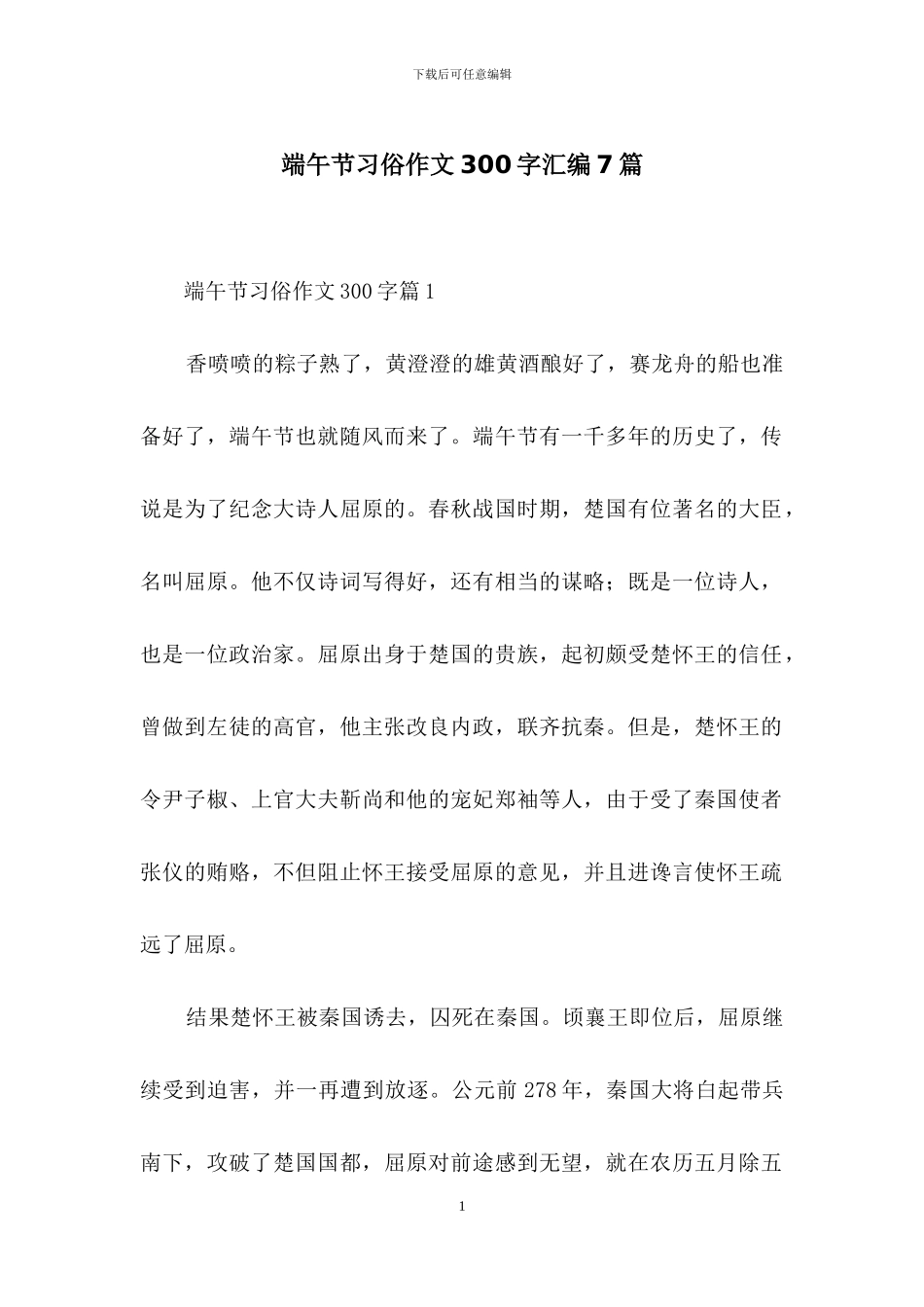 端午节习俗作文300字汇编7篇_第1页