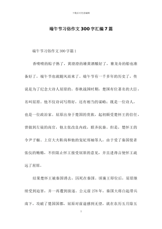 端午节习俗作文300字汇编7篇