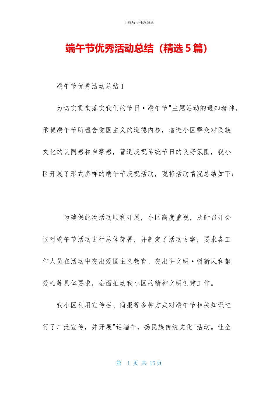 端午节优秀活动总结-1_第1页