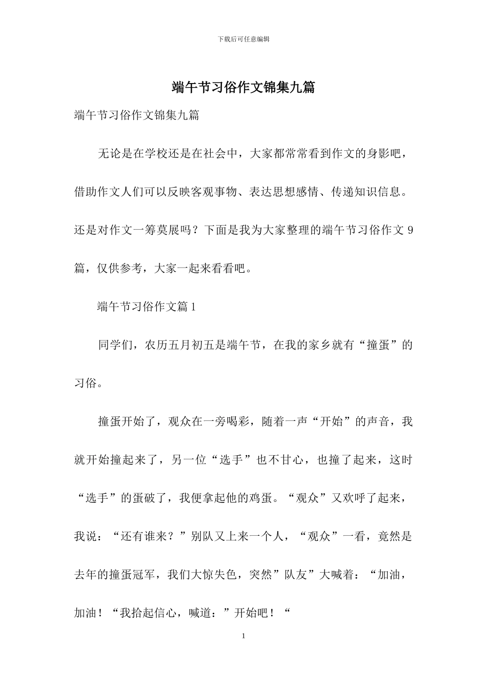 端午节习俗作文锦集九篇_第1页