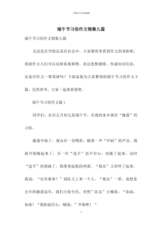 端午节习俗作文锦集九篇