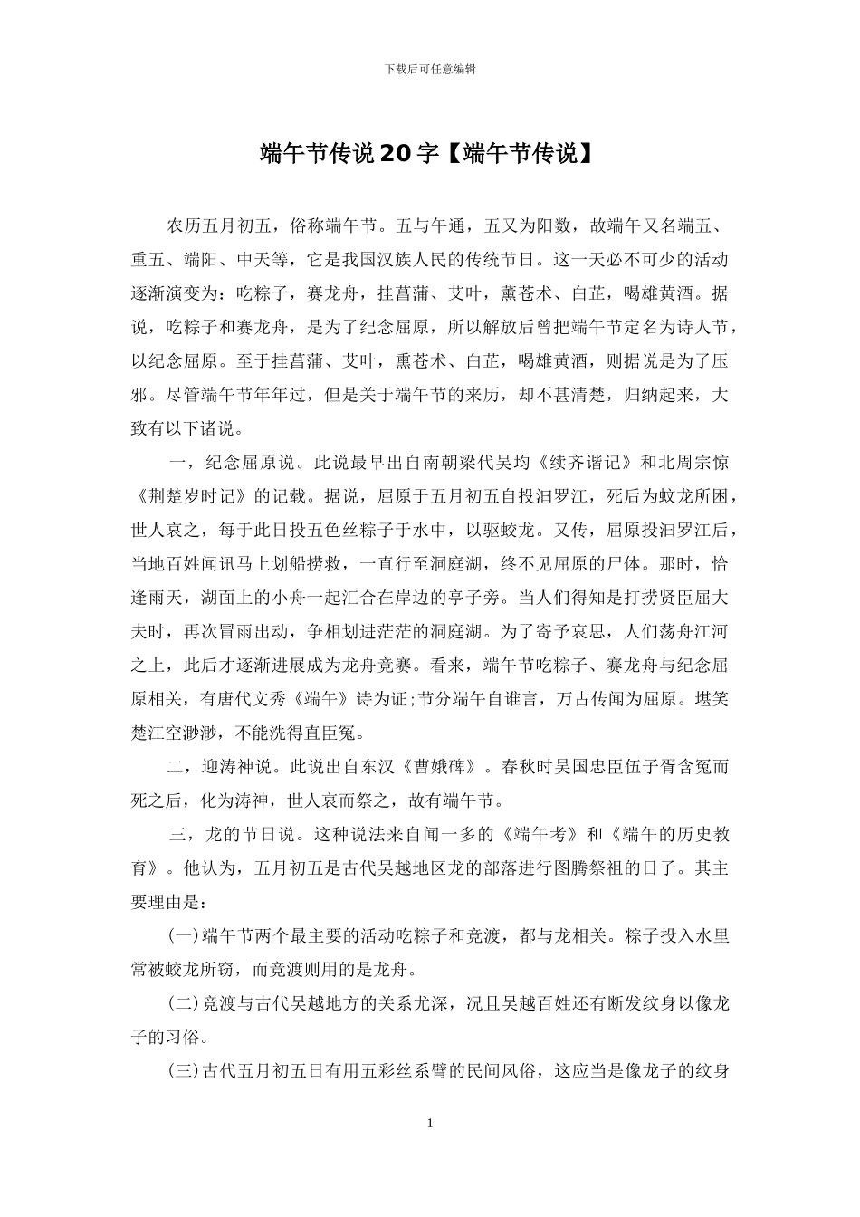 端午节传说20字_第1页