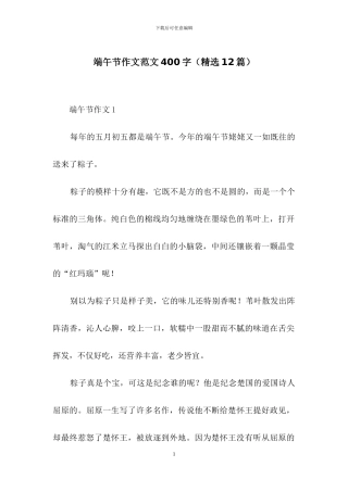 端午节作文范文400字