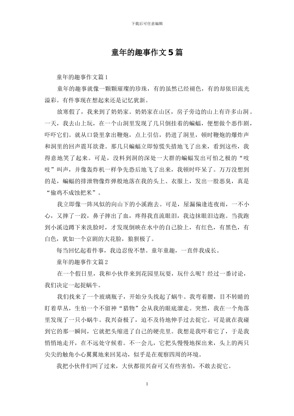 童年的趣事作文5篇_第1页