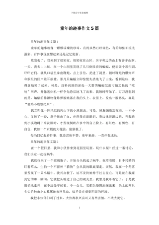 童年的趣事作文5篇