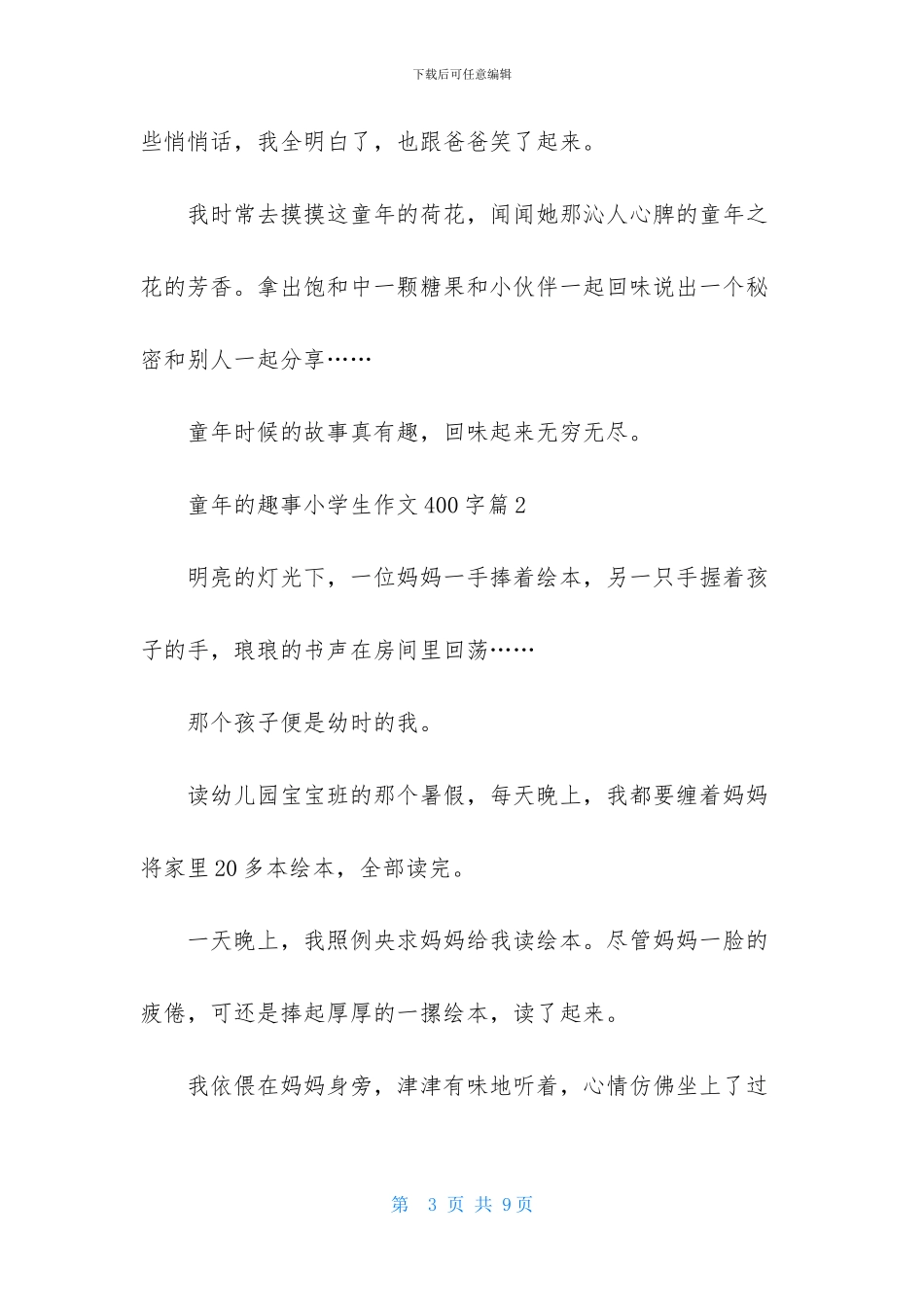 童年的趣事小学生作文400字4篇_第3页