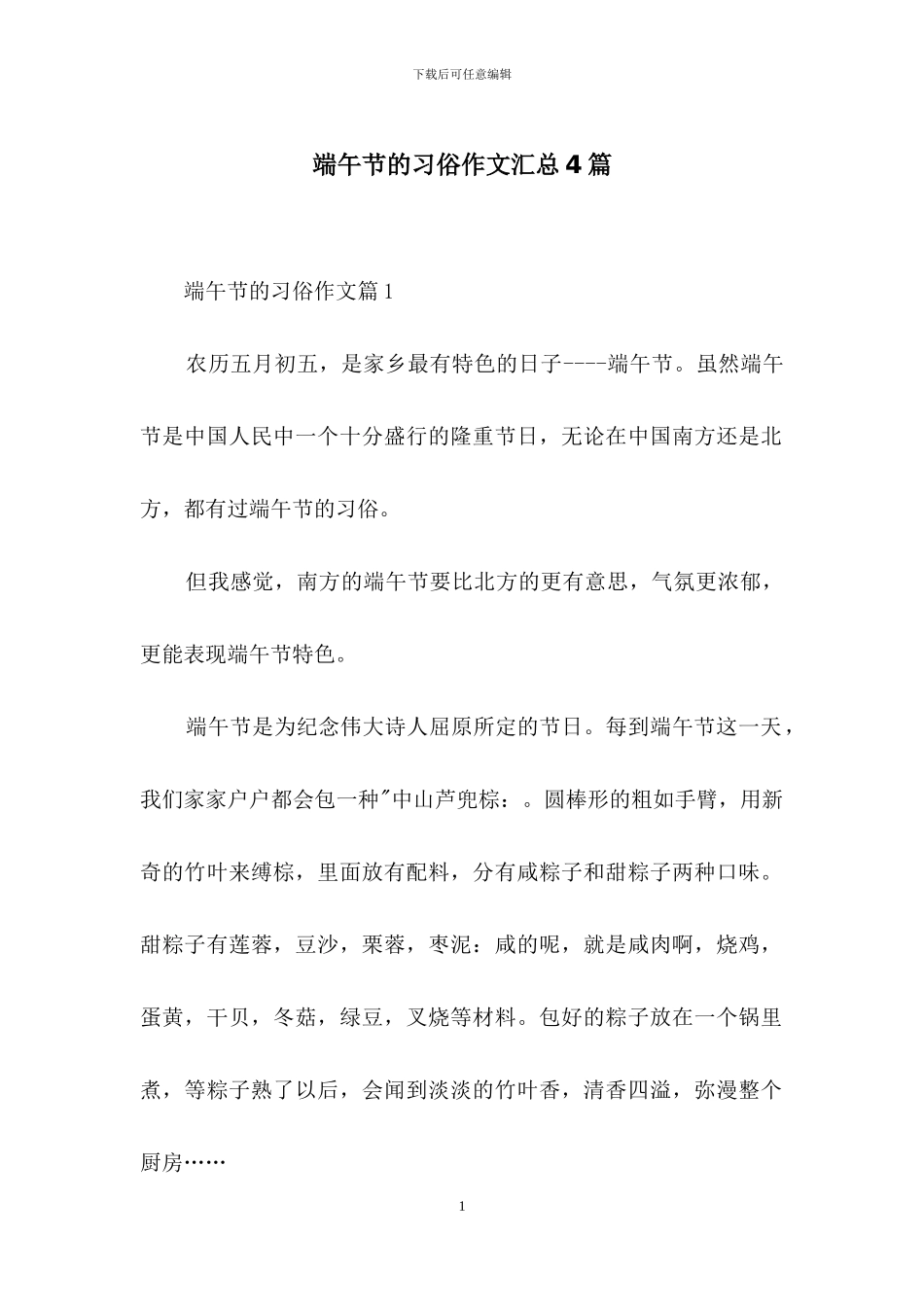 端午节的习俗作文汇总4篇_第1页