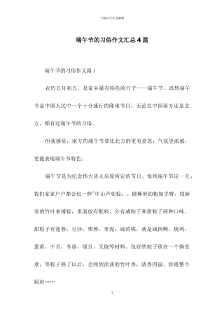端午节的习俗作文汇总4篇