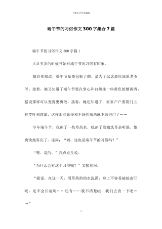 端午节的习俗作文300字集合7篇