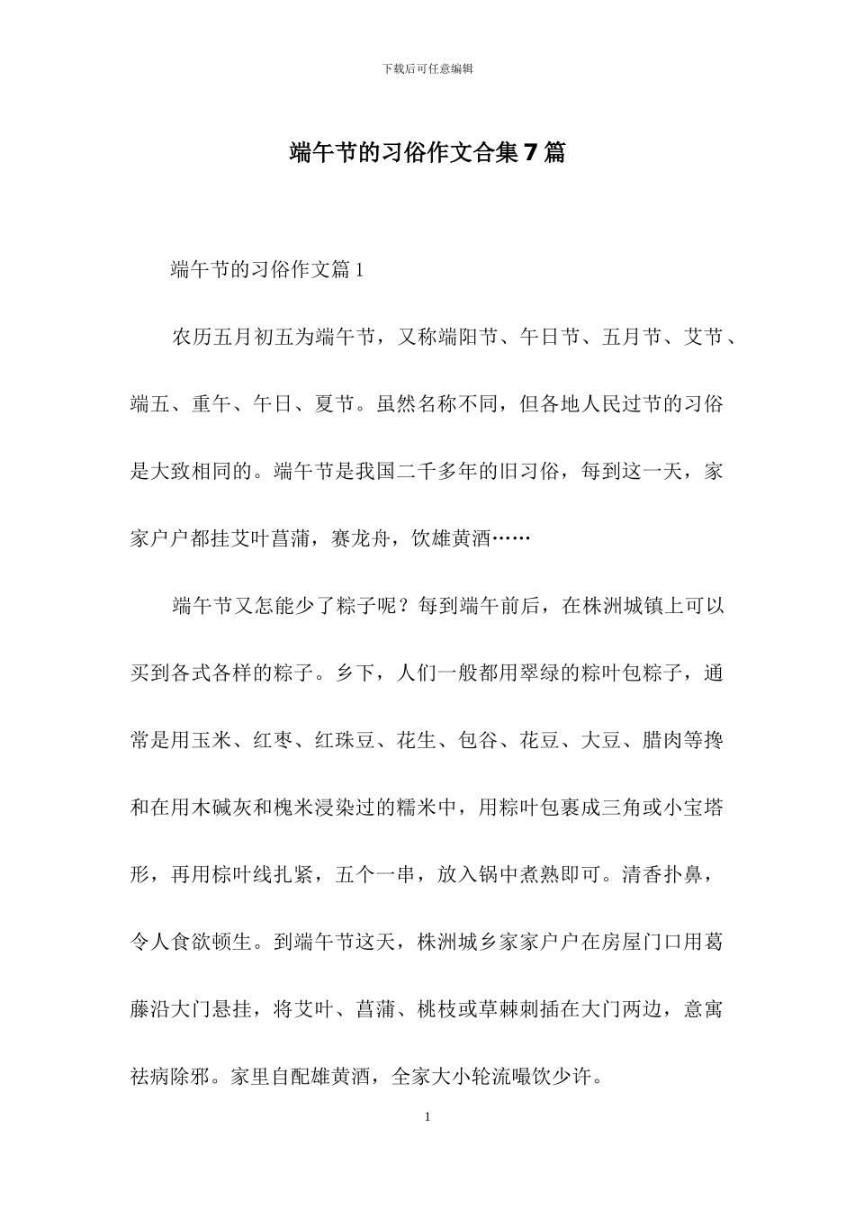 端午节的习俗作文合集7篇_第1页